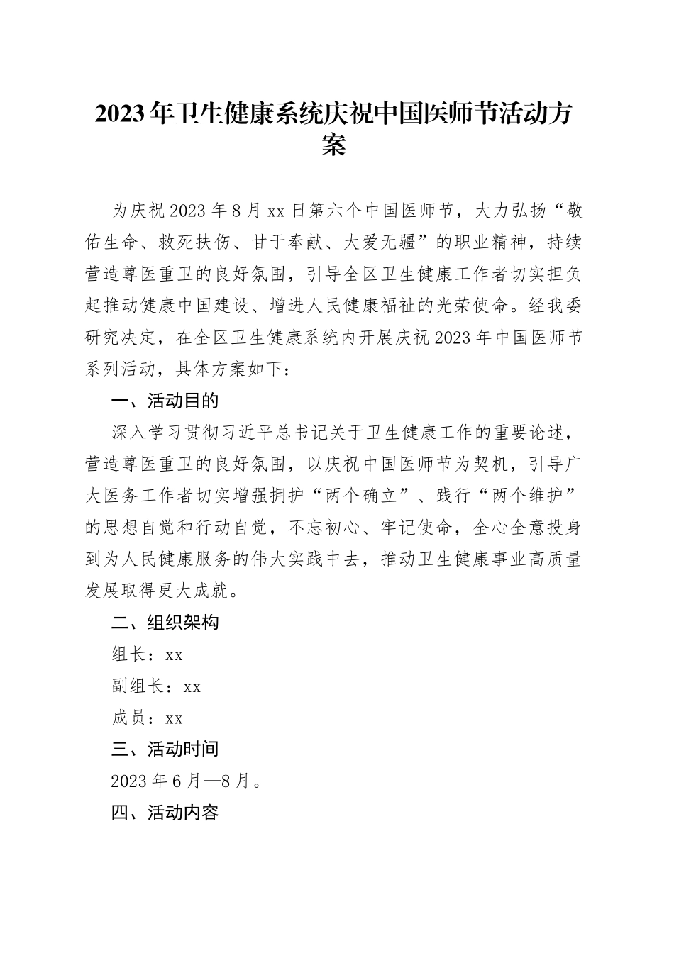 2023年卫生健康系统庆祝中国医师节活动方案_第1页