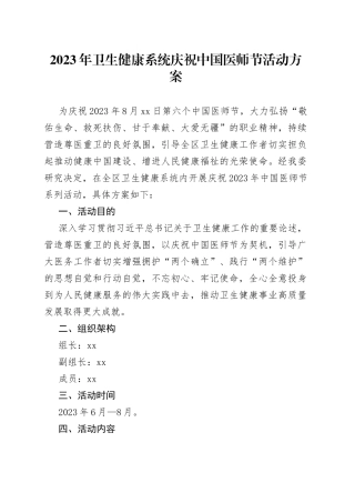 2023年卫生健康系统庆祝中国医师节活动方案