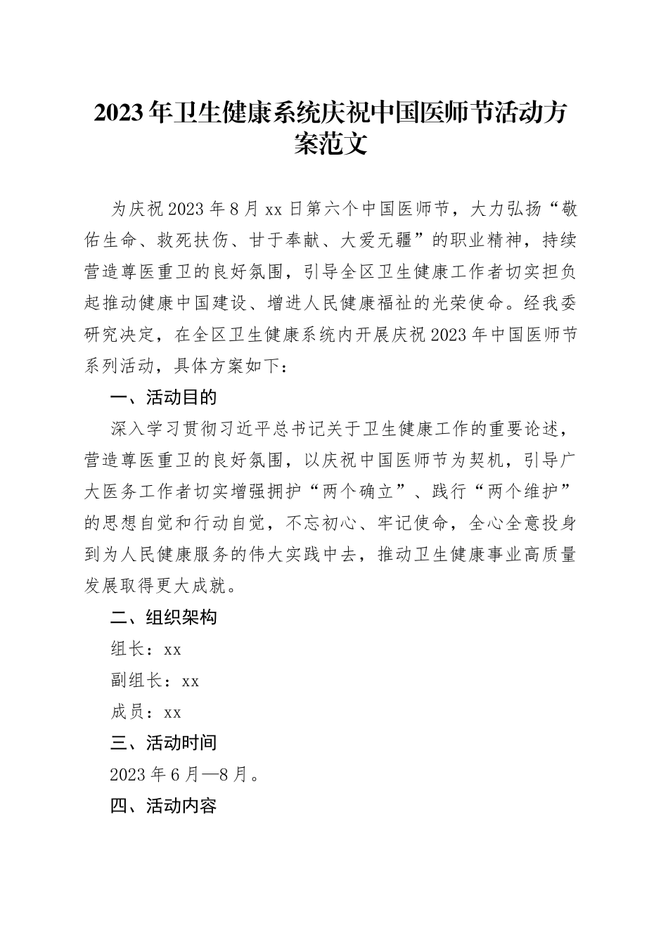 2023年卫生健康系统庆祝中国医师节活动方案局2308_第1页