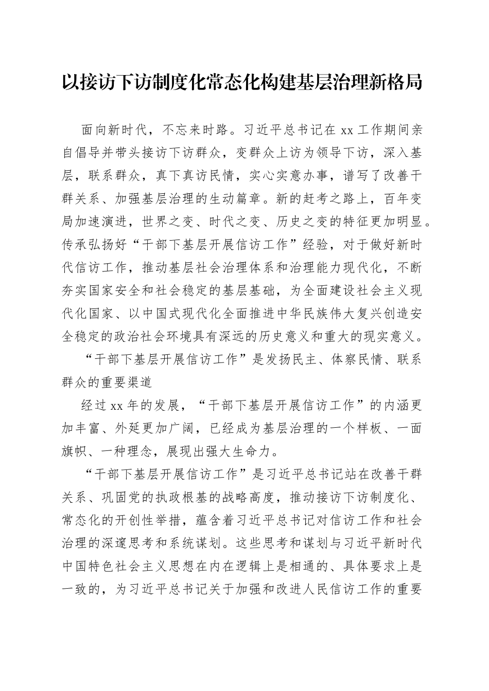 以接访下访制度化常态化构建基层治理新格局_第1页