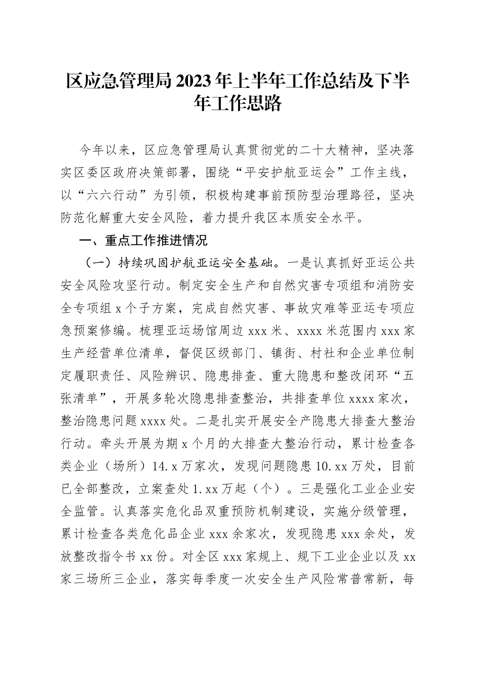 区应急管理局2023年上半年工作总结及下半年工作思路（20230705）_第1页