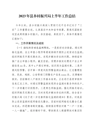 2023年县乡村振兴局上半年工作总结