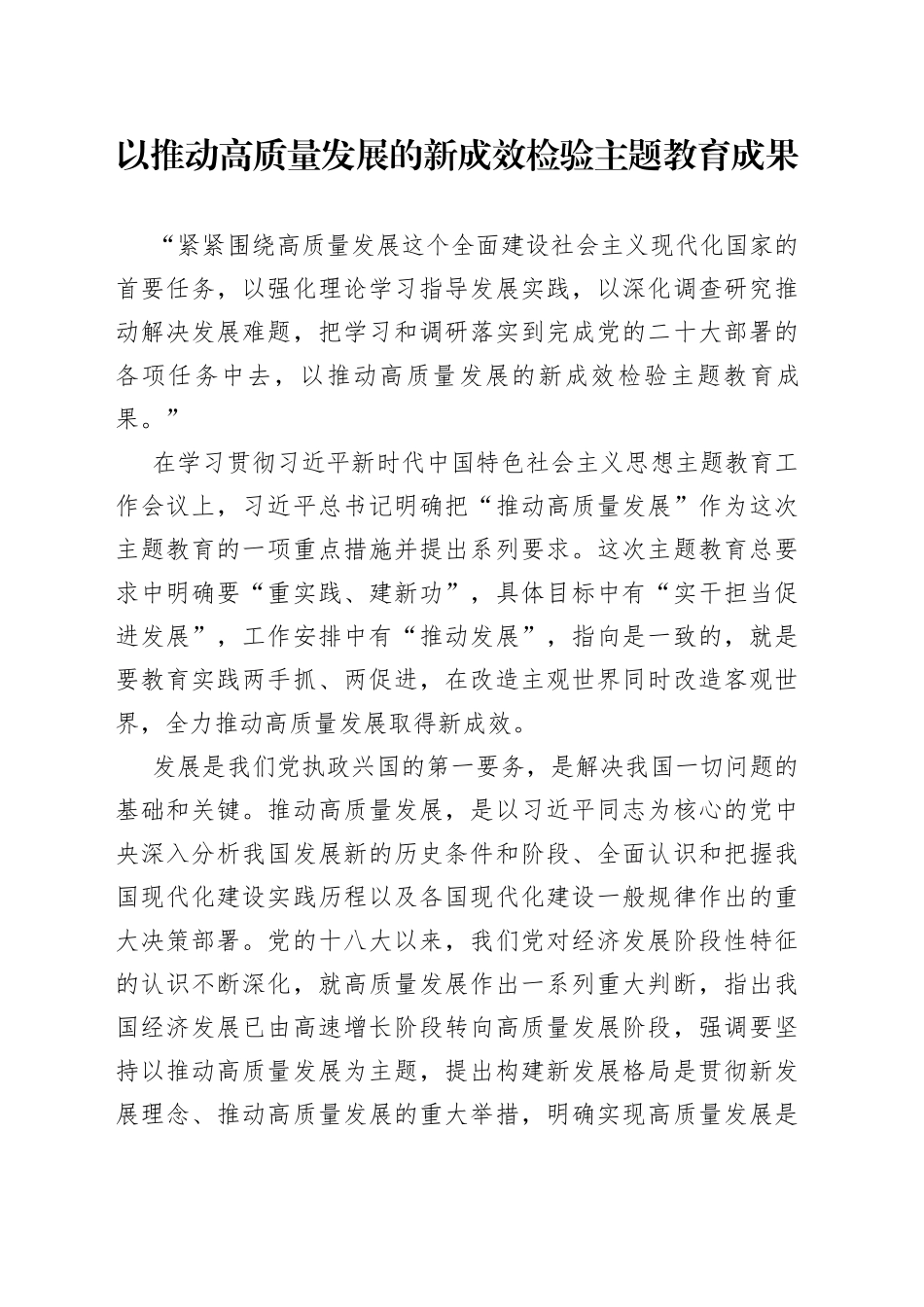 以推动高质量发展的新成效检验主题教育成果_第1页