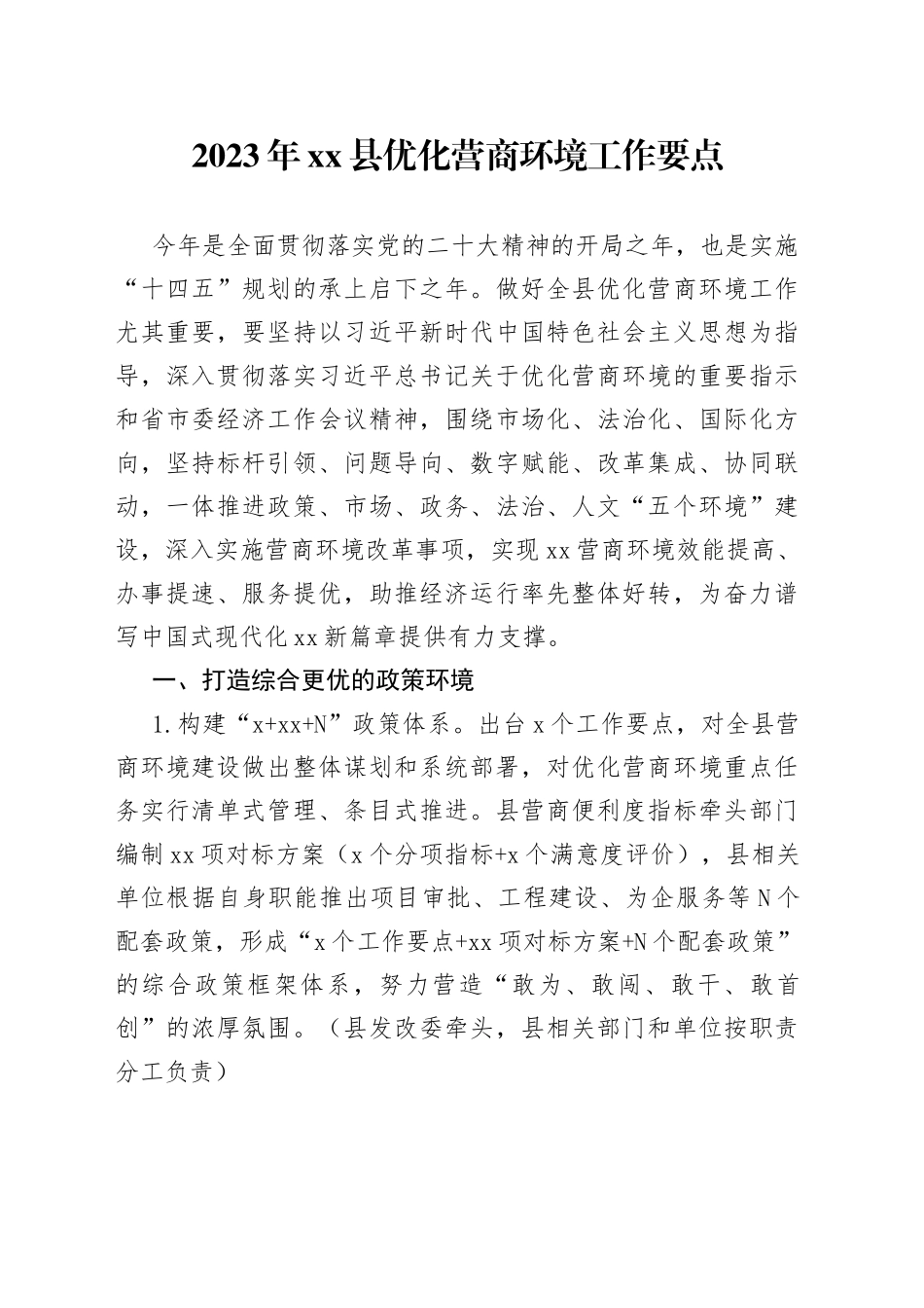 2023年县优化营商环境工作要点（20230717）_第1页