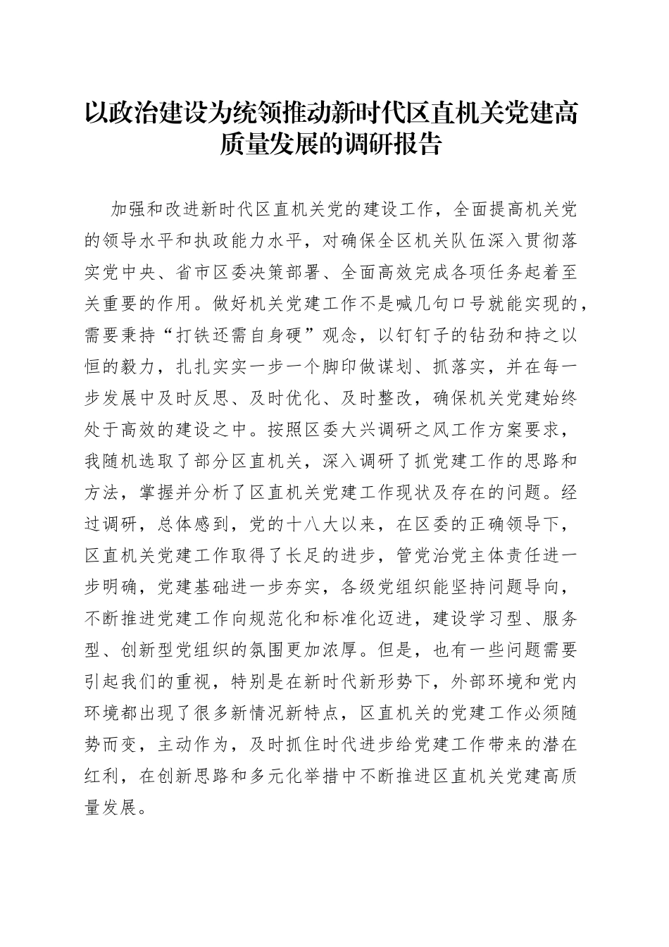 以政治建设为统领推动新时代区直机关党建高质量发展的调研报告_第1页