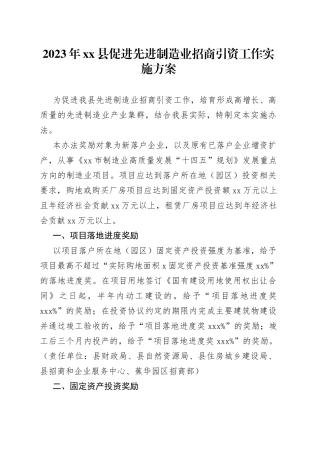 2023年县促进先进制造业招商引资工作实施方案（20230714）