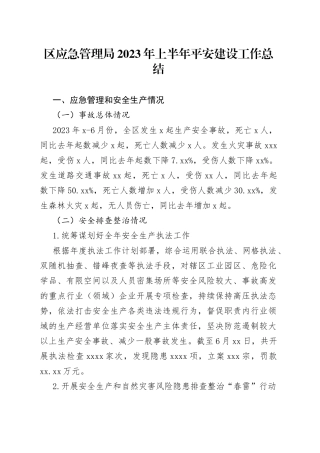 区应急管理局2023年上半年平安建设工作总结（20230704）