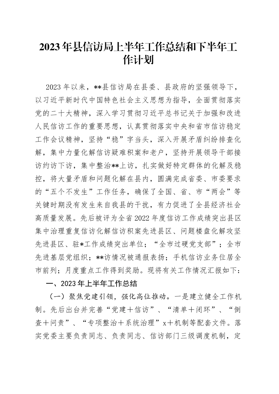 2023年县信访局上半年工作总结和下半年工作计划_第1页