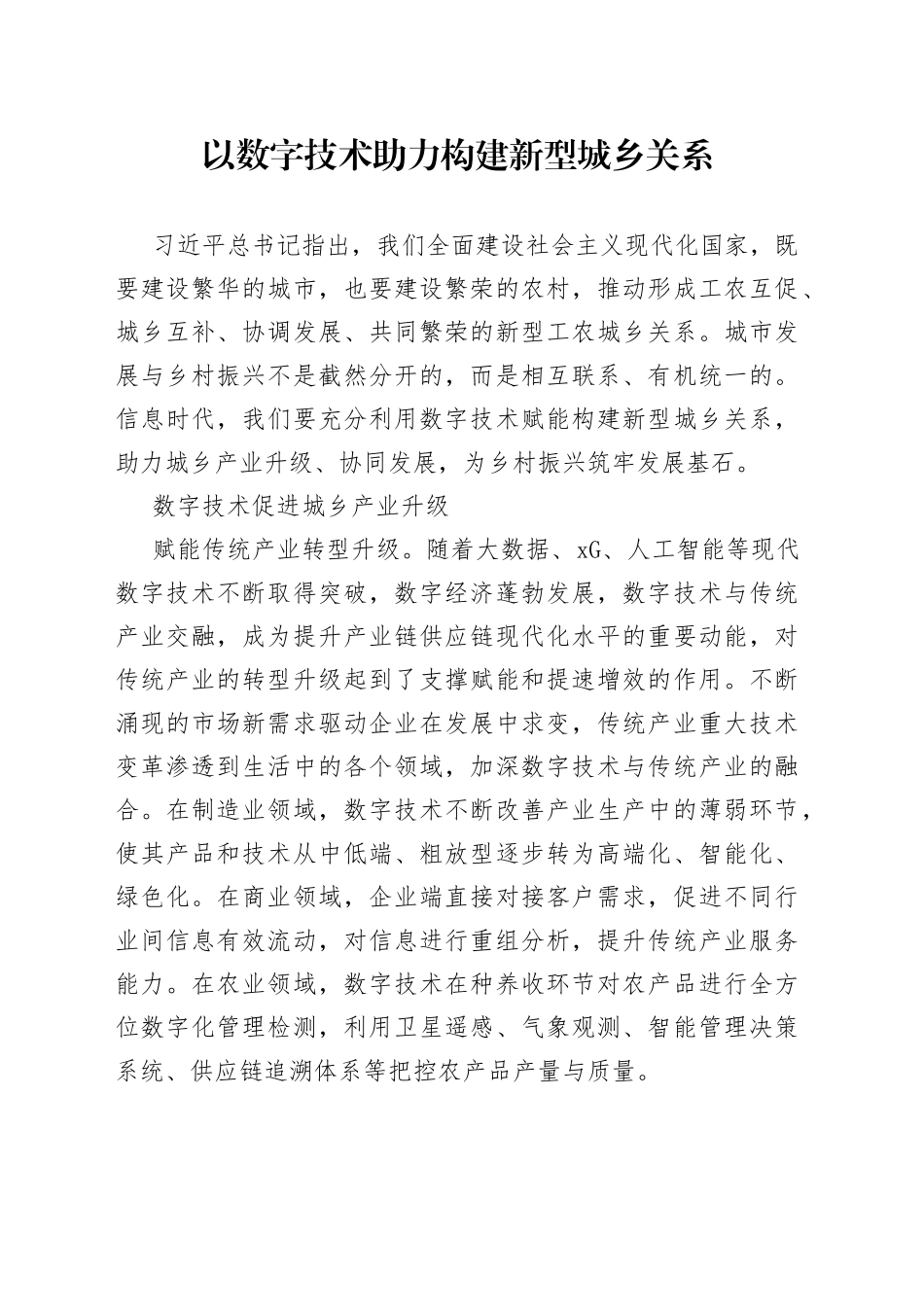 以数字技术助力构建新型城乡关系_第1页