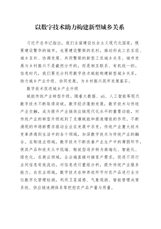 以数字技术助力构建新型城乡关系