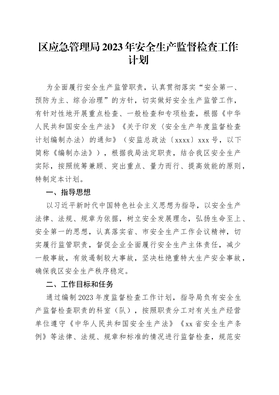 区应急管理局2023年安全生产监督检查工作计划_第1页