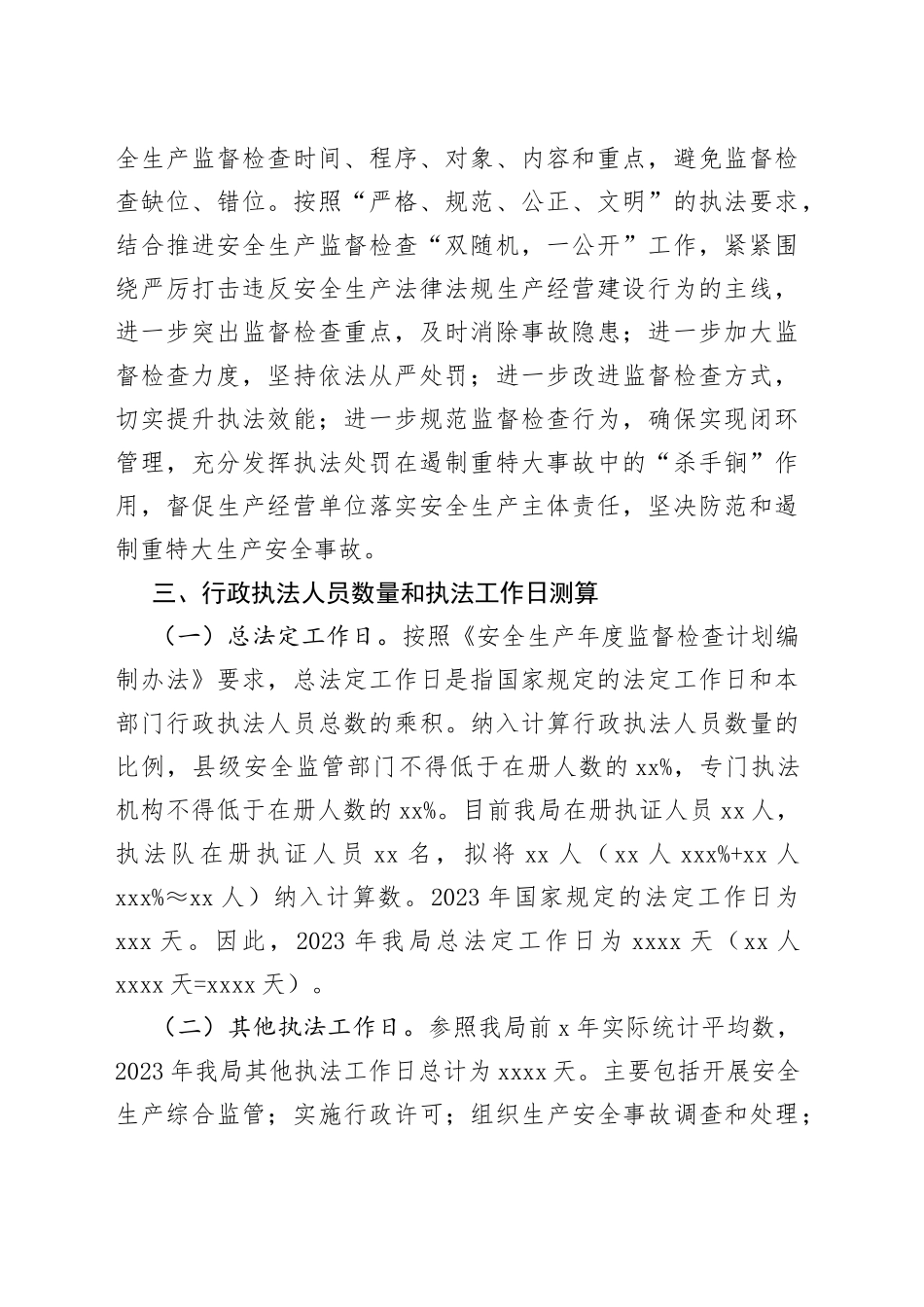 区应急管理局2023年安全生产监督检查工作计划_第2页