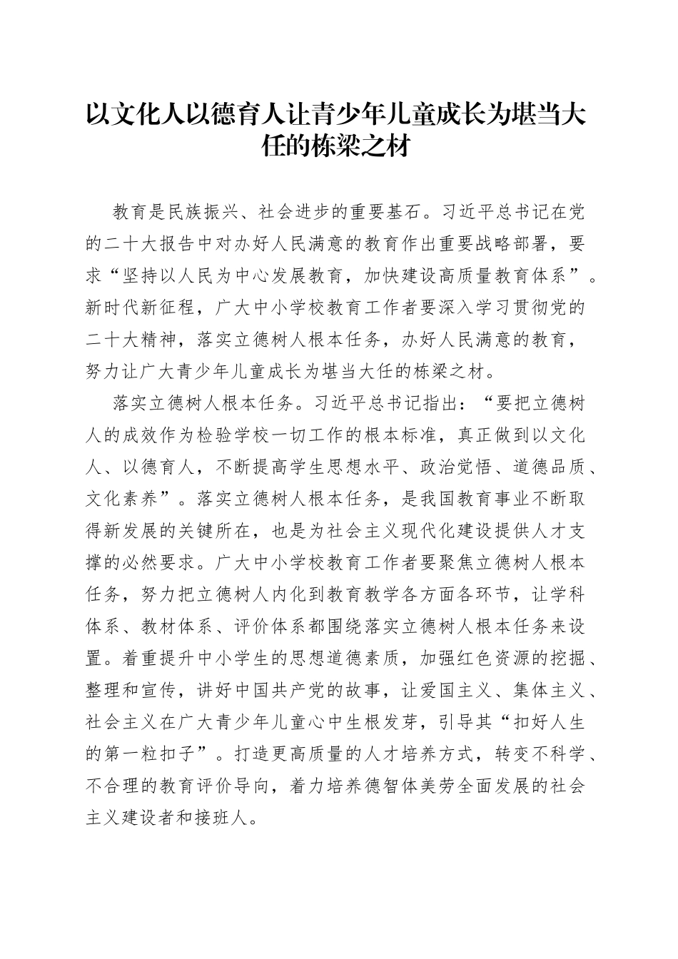 以文化人 以德育人 让青少年儿童成长为堪当大任的栋梁之材_第1页