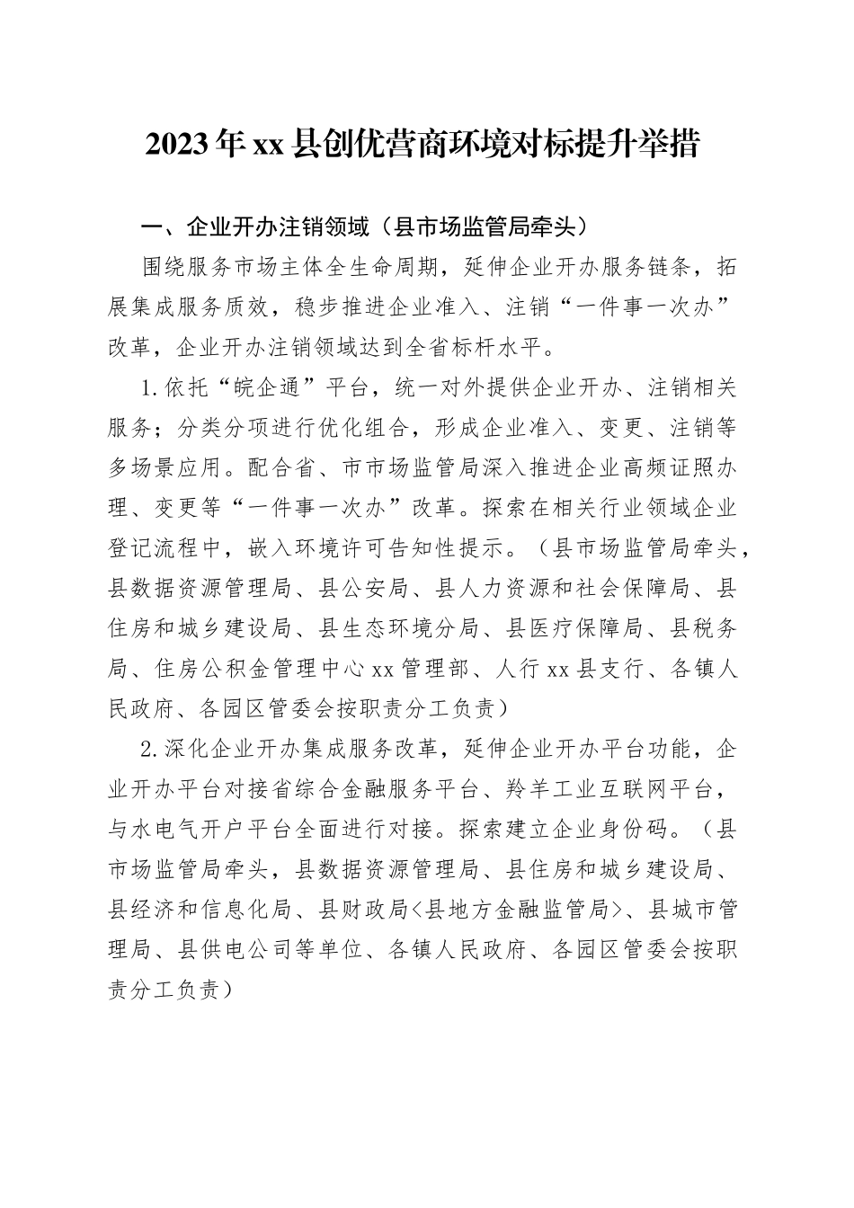 2023年县创优营商环境对标提升举措（20230620）_第1页