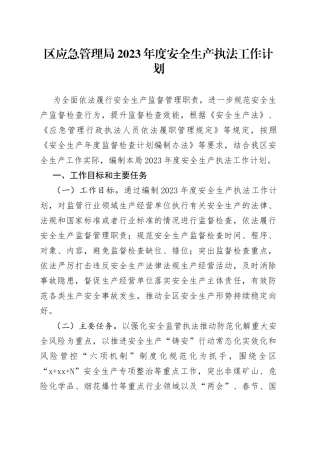 区应急管理局2023年度安全生产执法工作计划