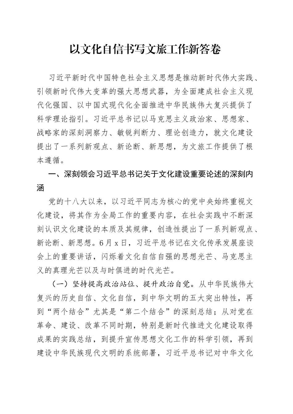 以文化自信书写文旅工作新答卷_第1页