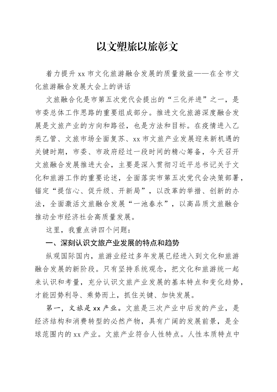 以文塑旅　以旅彰文 着力提升市文化旅游融合发展的质量效益——在全市文化旅游融合发展大会上的讲话_第1页