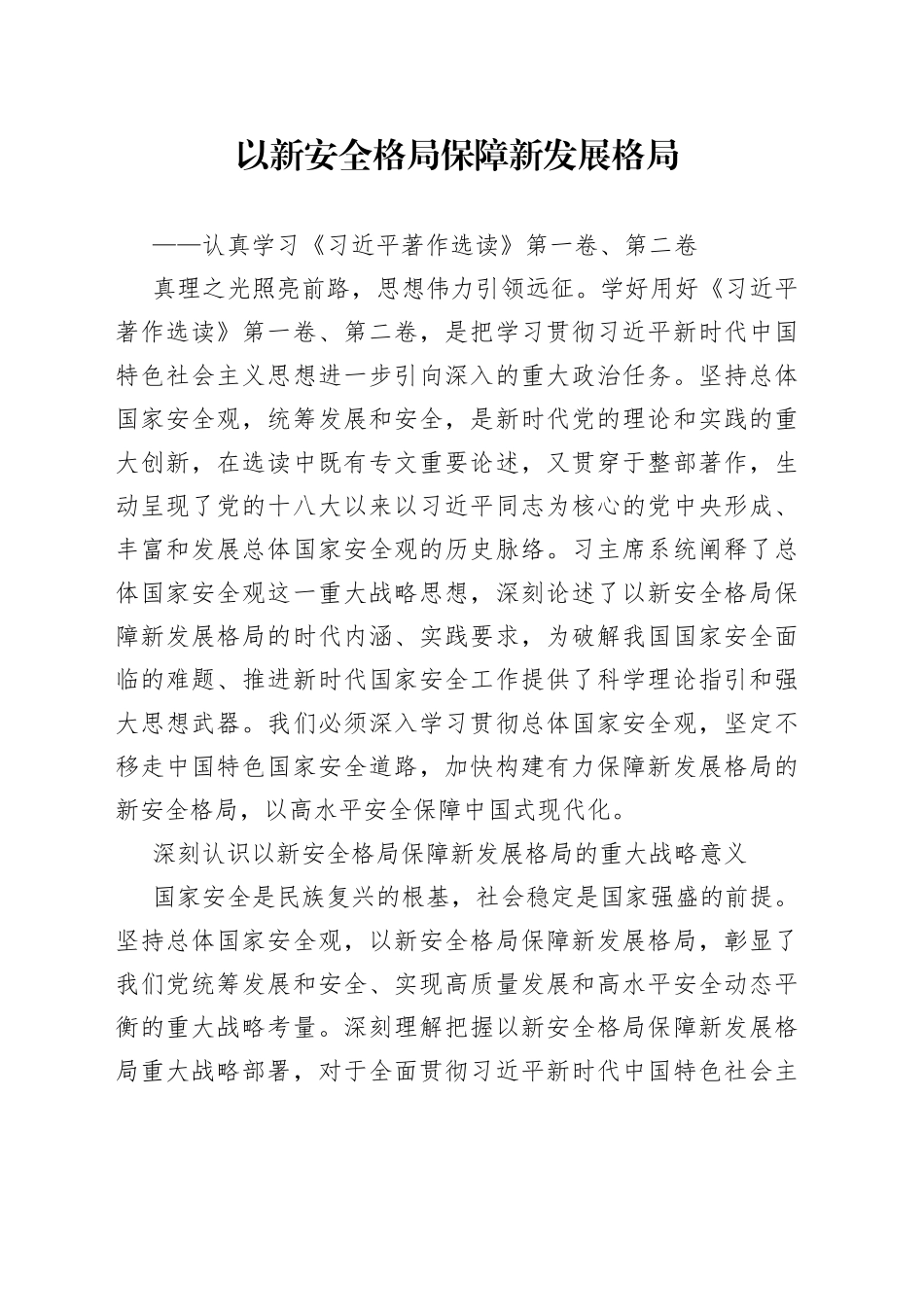 以新安全格局保障新发展格局——认真学习《习近平著作选读》第一卷、第二卷_第1页