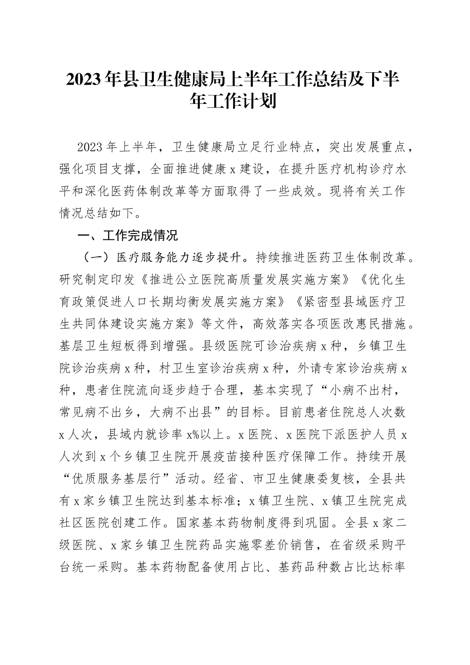 2023年县卫生健康局上半年工作总结及下半年工作计划_第1页