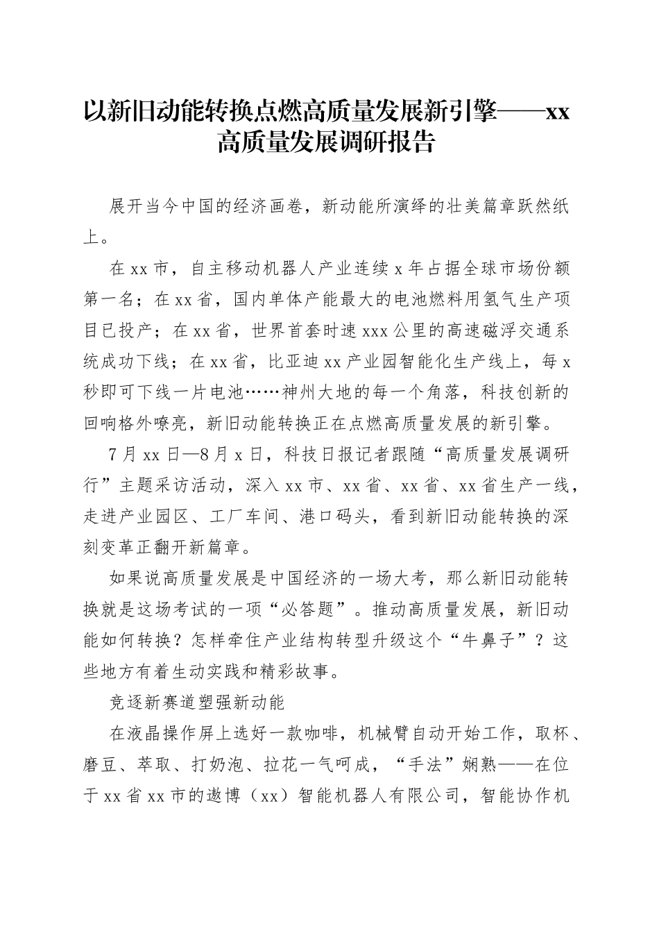 以新旧动能转换点燃高质量发展新引擎——XX高质量发展调研报告_第1页