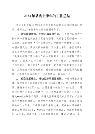 2023年县委上半年的工作总结