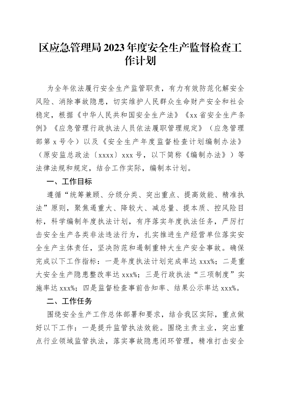 区应急管理局2023年度安全生产监督检查工作计划_第1页