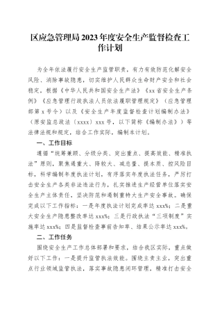 区应急管理局2023年度安全生产监督检查工作计划