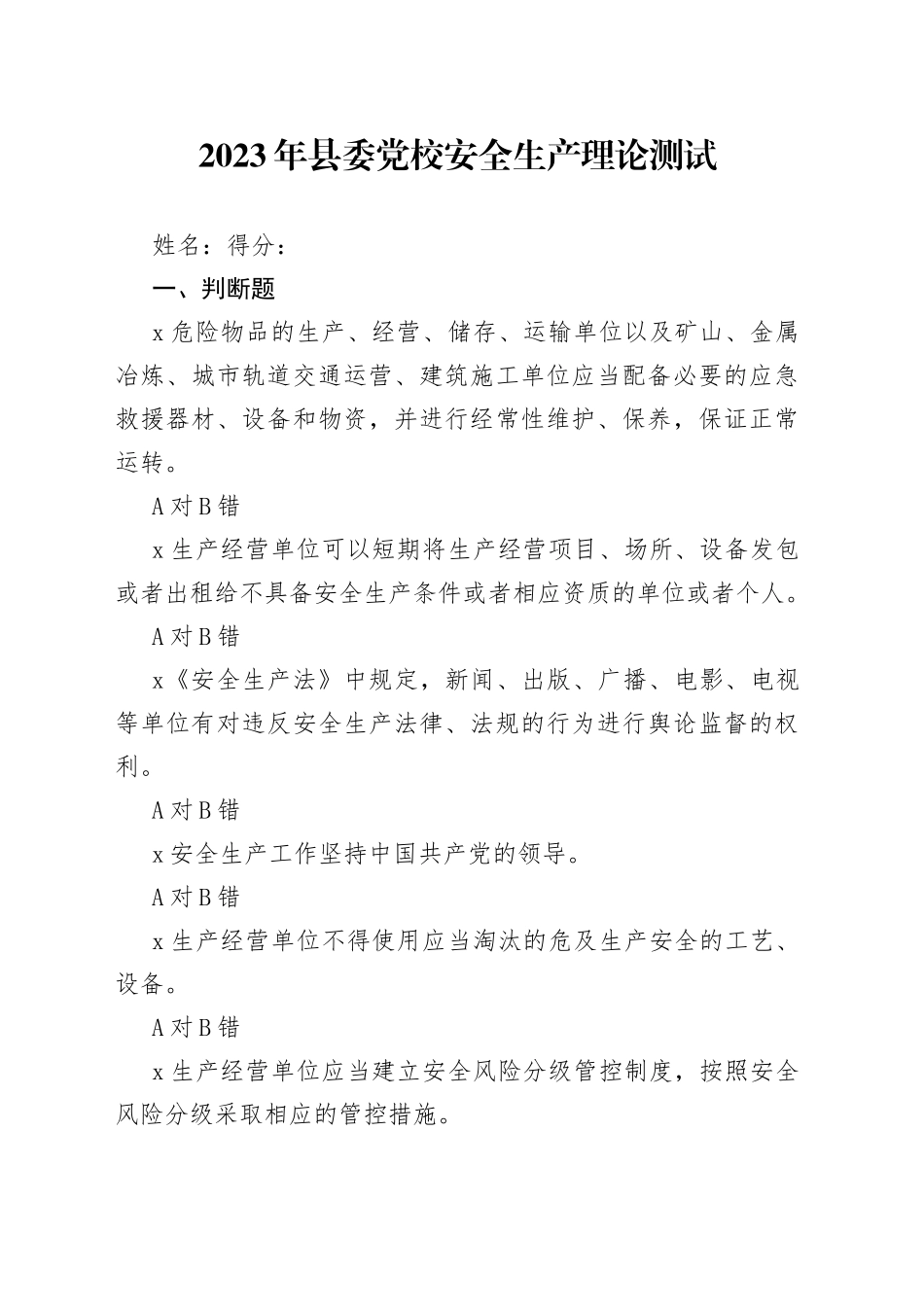 2023年县委党校安全生产理论测试_第1页