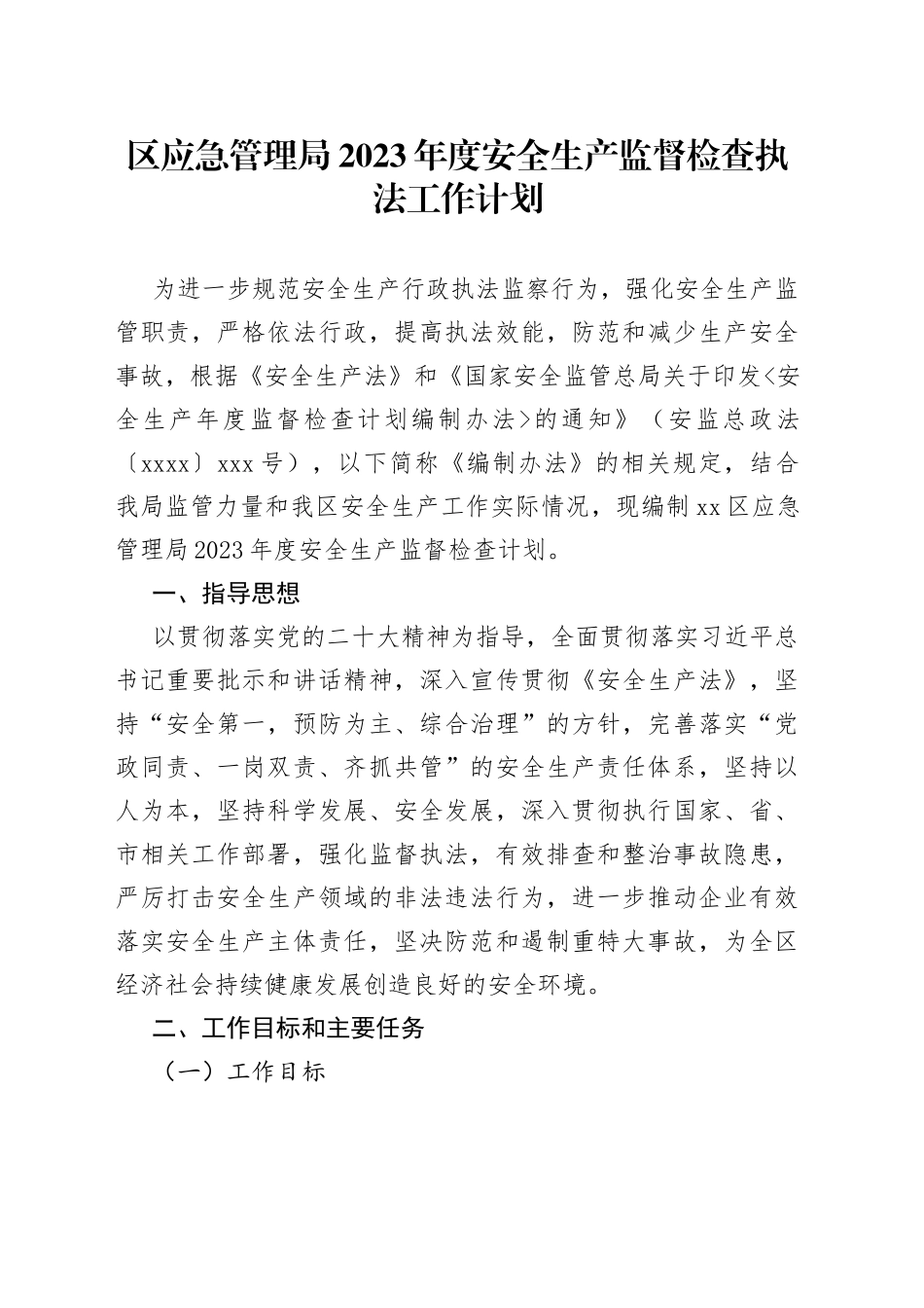 区应急管理局2023年度安全生产监督检查执法工作计划_第1页