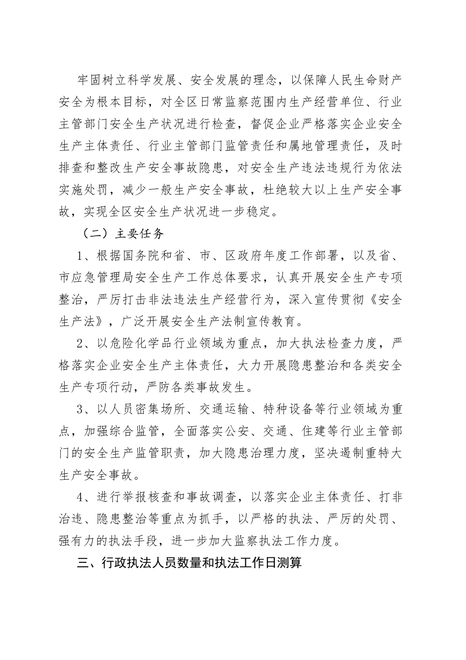 区应急管理局2023年度安全生产监督检查执法工作计划_第2页