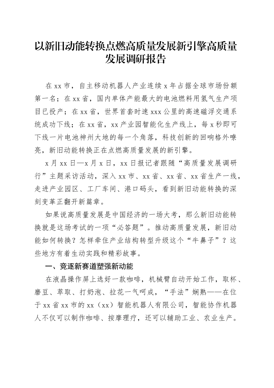 以新旧动能转换点燃高质量发展新引擎高质量发展调研报告_第1页