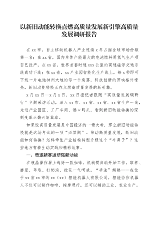 以新旧动能转换点燃高质量发展新引擎高质量发展调研报告