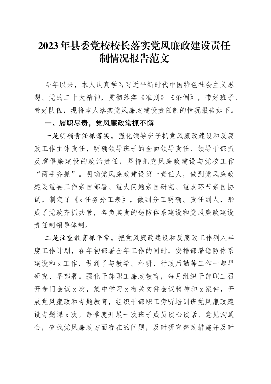 2023年县委党校校长落实党风廉政建设主体责任制情况报告工作汇报总结_第1页