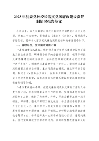 2023年县委党校校长落实党风廉政建设主体责任制情况报告工作汇报总结