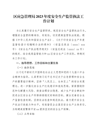 区应急管理局2023年度安全生产监管执法工作计划