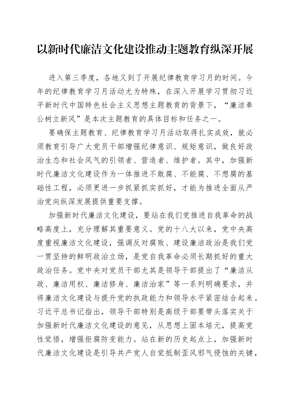 以新时代廉洁文化建设推动主题教育纵深开展_第1页