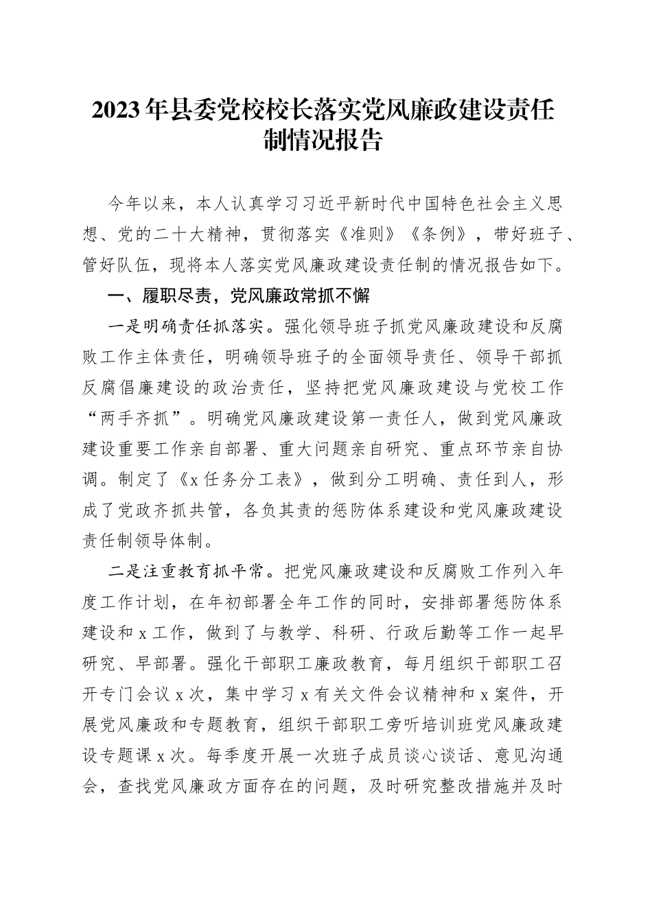 2023年县委党校校长落实党风廉政建设责任制情况报告_第1页