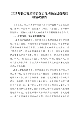 2023年县委党校校长落实党风廉政建设责任制情况报告