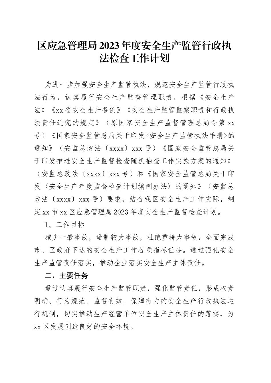 区应急管理局2023年度安全生产监管行政执法检查工作计划_第1页