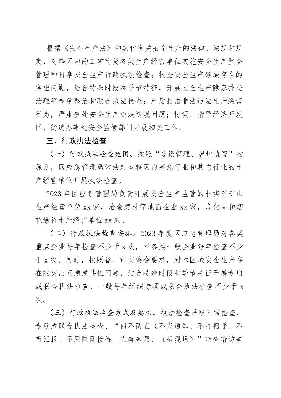 区应急管理局2023年度安全生产监管行政执法检查工作计划_第2页