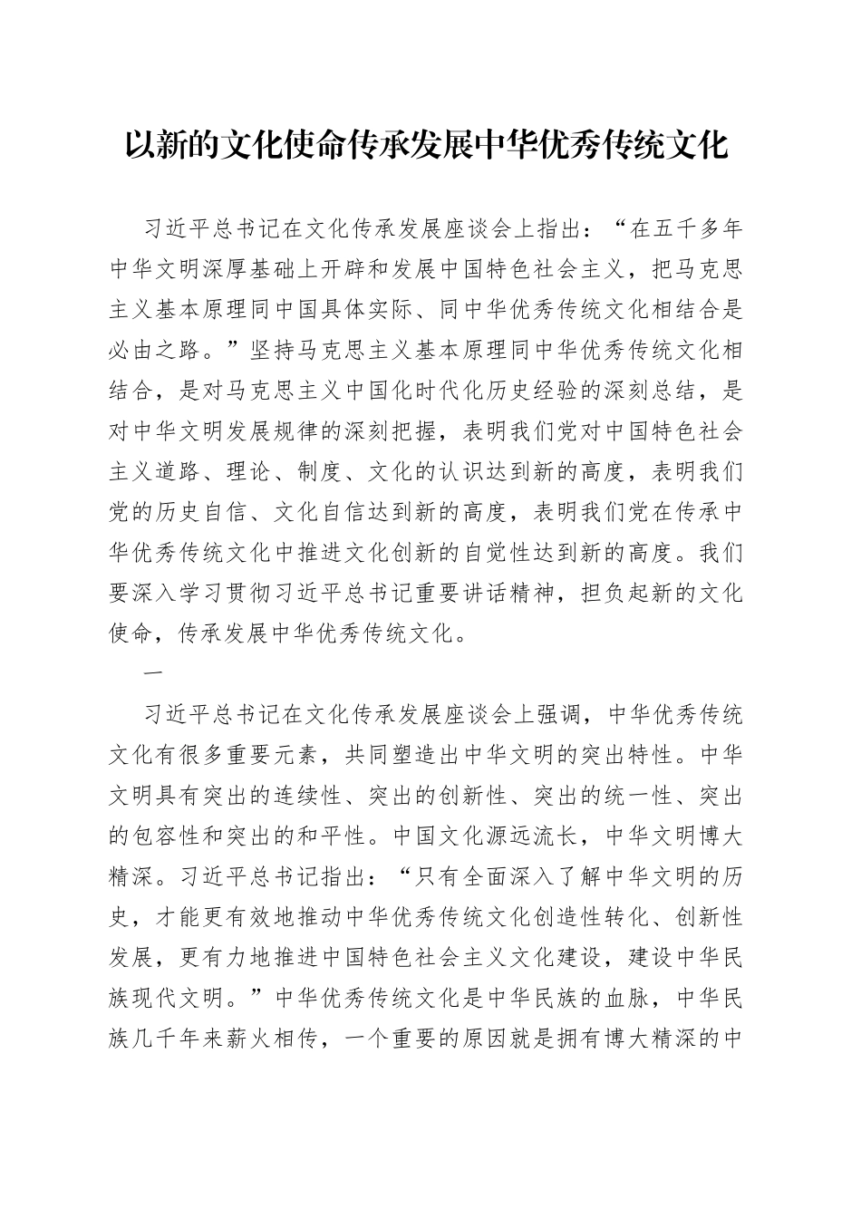 以新的文化使命传承发展中华优秀传统文化_第1页