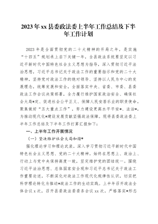 2023年县委政法委上半年工作总结及下半年工作计划