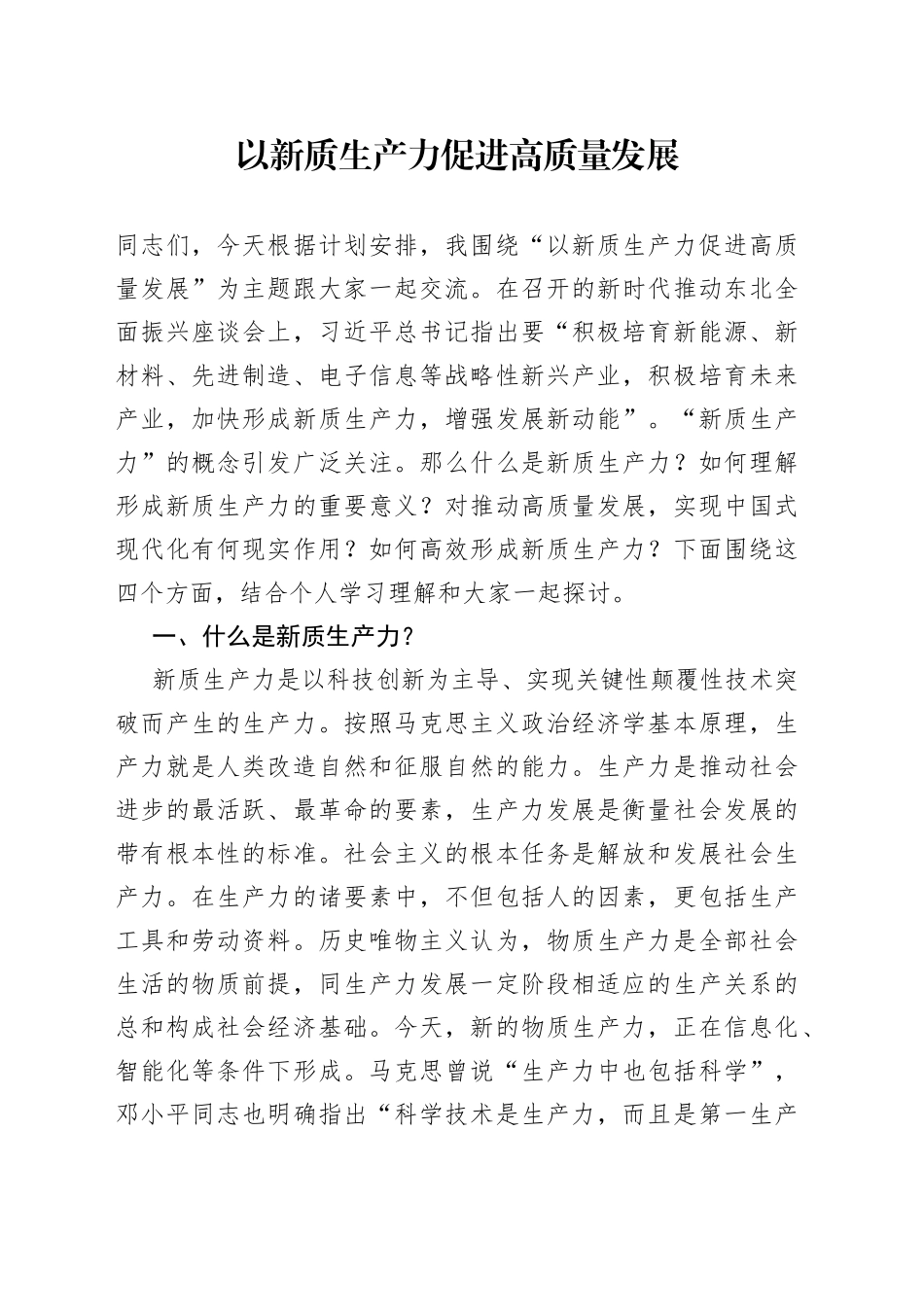 以新质生产力促进高质量发展_第1页