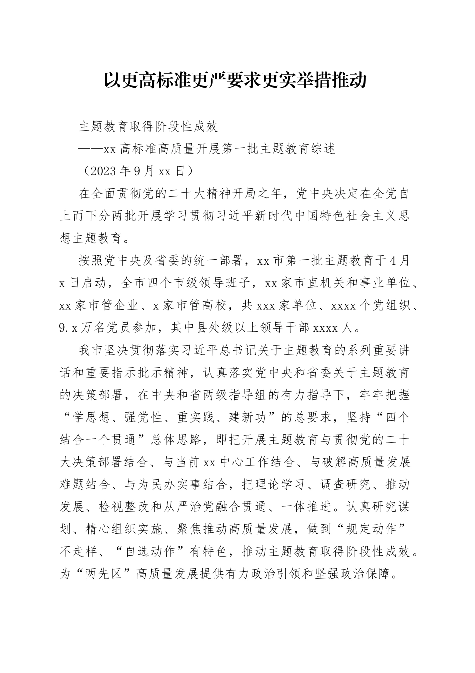 以更高标准更严要求更实举措推动主题教育取得阶段性成效——高标准高质量开展第一批主题教育综述_第1页