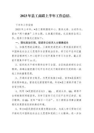 2023年县工商联上半年工作总结、下半年工作安排