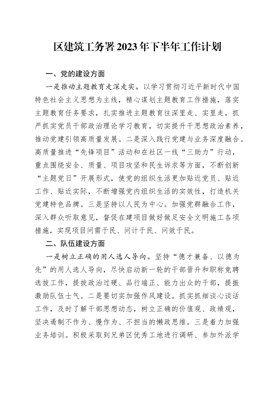 区建筑工务署2023年下半年工作计划_第1页