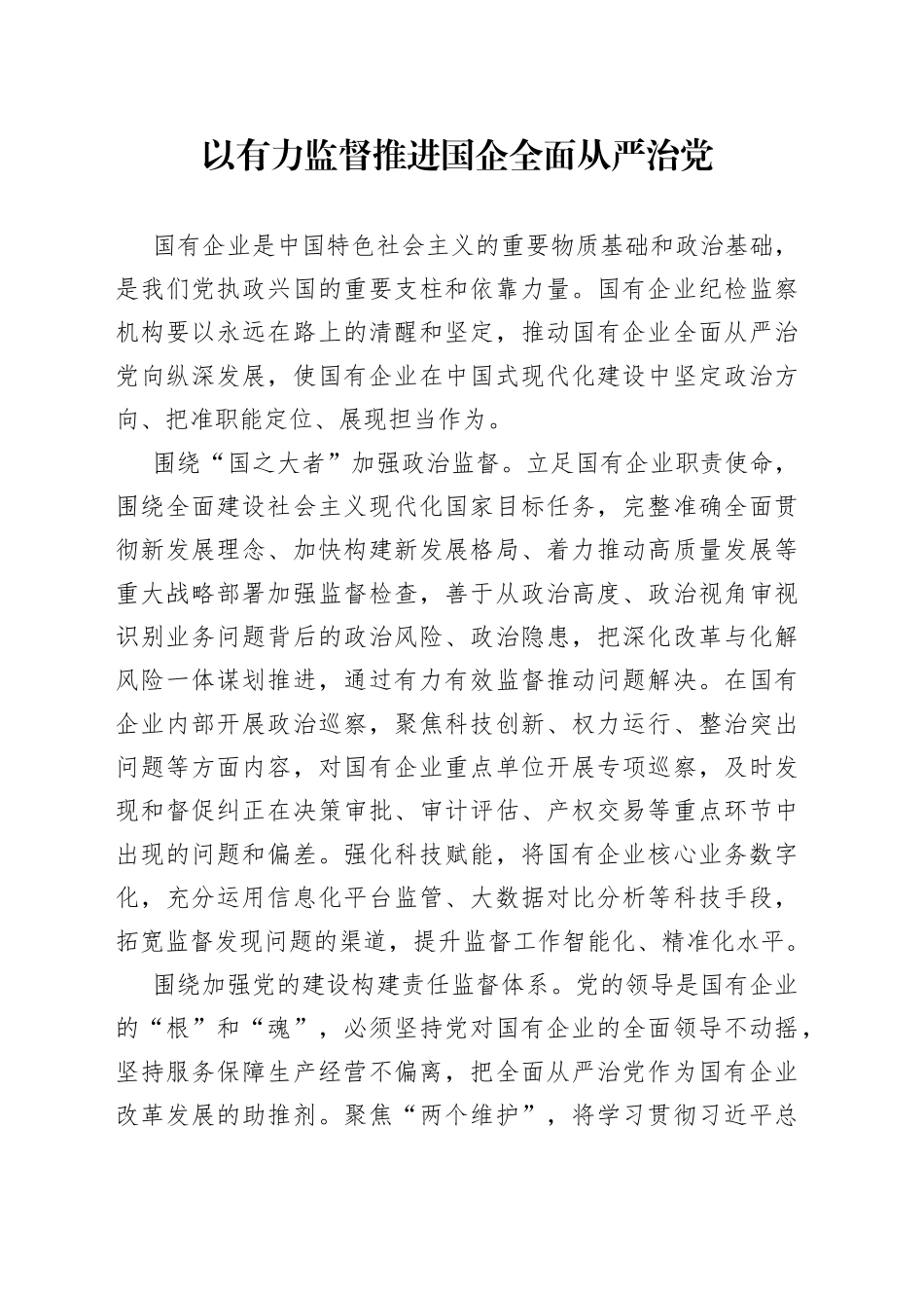 以有力监督推进国企全面从严治党_第1页