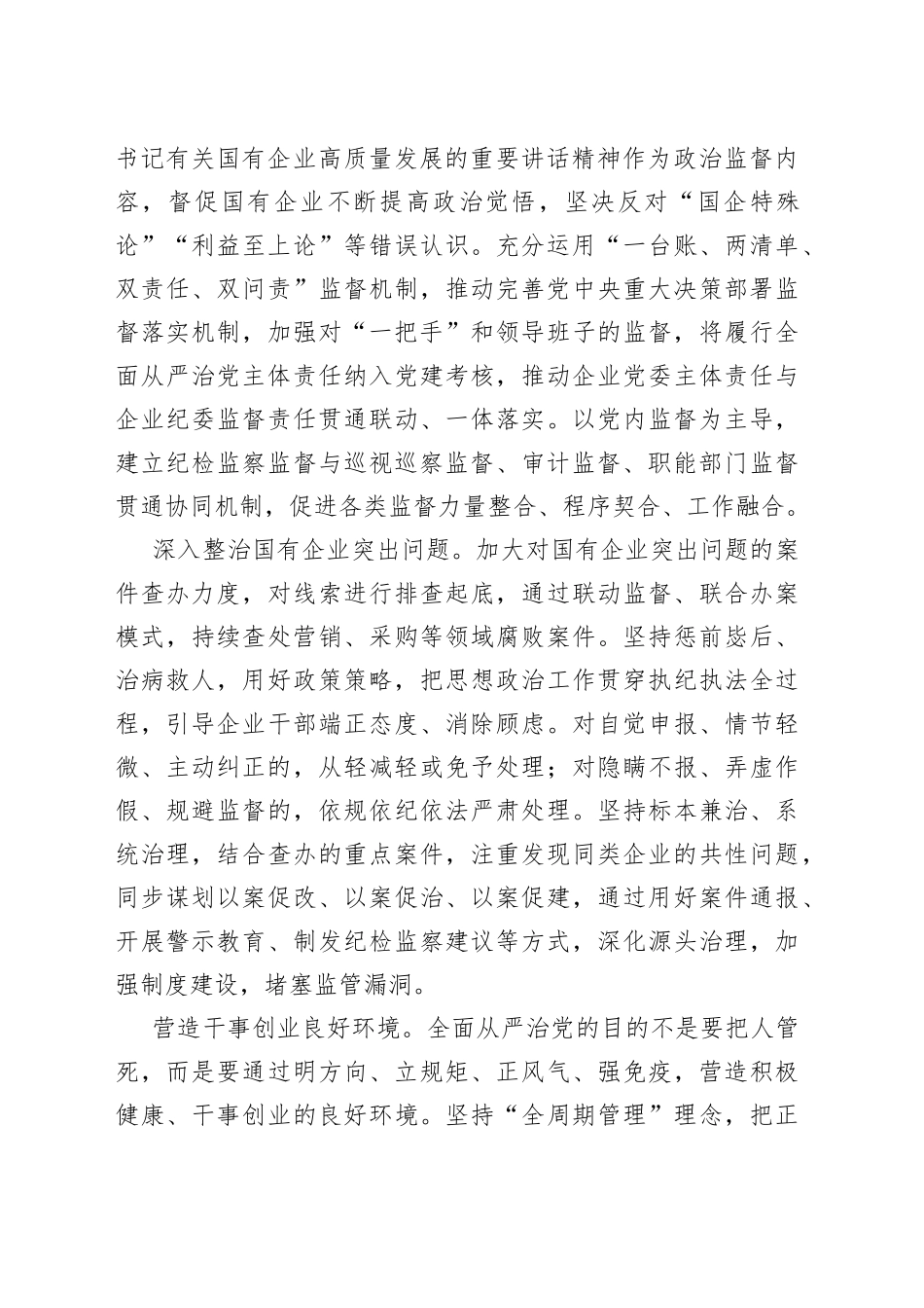 以有力监督推进国企全面从严治党_第2页