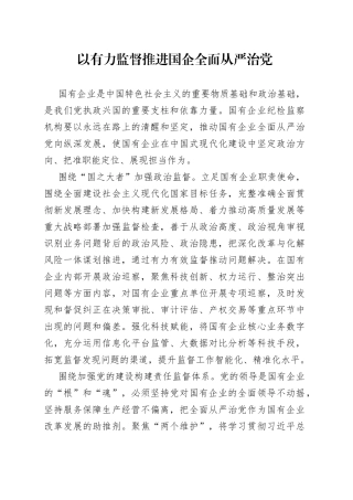 以有力监督推进国企全面从严治党