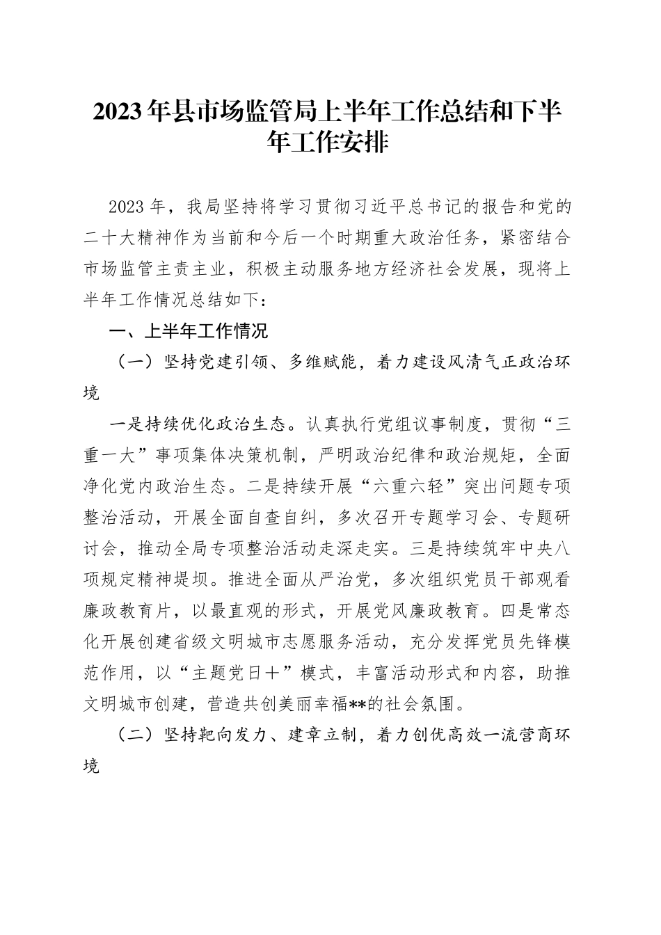 2023年县市场监管局上半年工作总结和下半年工作安排_第1页